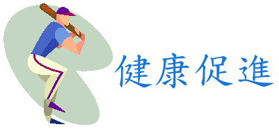 健康促進